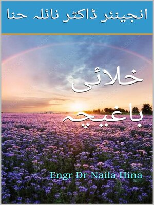 cover image of خلائی باغیچہ